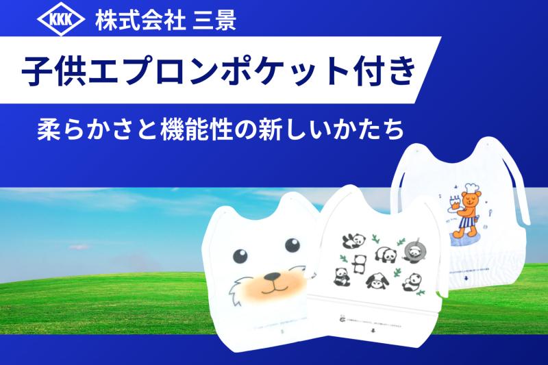 機能性とデザインが融合した大人気商品の新提案「子供エプロンポケット付き」